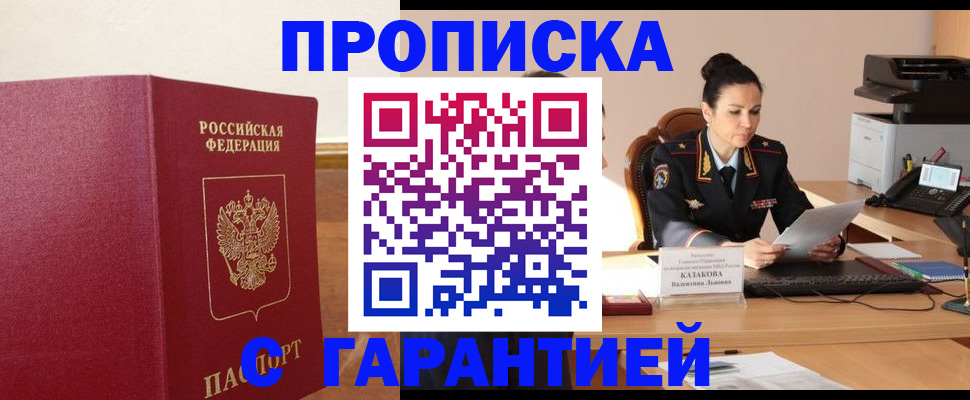 прописка гарантия в Дмитрове